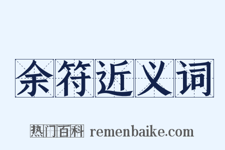 余符近义词是什么意思的图片